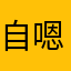 自嗯