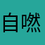 自嘫啳