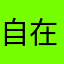 自在ほうき