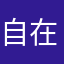 自在云端中