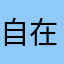 自在塵埃