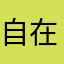 自在天327