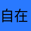 自在宇宙