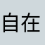 自在家