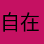 自在极意神之空