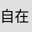 自在活神仙