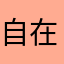 自在由心