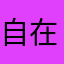 自在的玫瑰