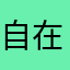 自在的魚