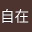 自在轻舟
