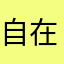 自在遊