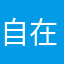 自在随笔
