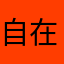 自在67