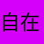 自在886