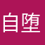自堕落万歳