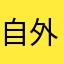 自外