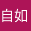 自如小鱼