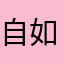 自如店大欺客霸王条款