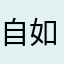 自如有真