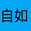 自如海外业主