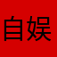自娱自乐^_^一