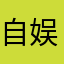 自娱自乐学英语