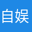 自娱自乐的乐乐