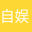 自娱自乐的傻子