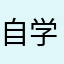 自学成才aaa