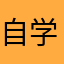自学成才b那几块饼干