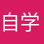 自学的好软件