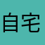 自宅警備員(本業)