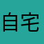 自宅警備員☆