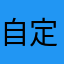 自定义过活