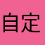 自定义l