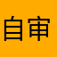 自审人