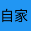 自家人哦