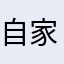自家員工也覺得難用