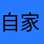 自家焙煎