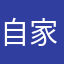 自家産