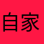 自家用マグロ