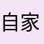 自家用111