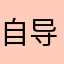自导自演？