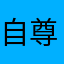 自尊心故宫无虐5组