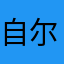 自尔为佳节
