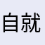 自就连注己领头