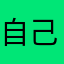 自己ちゅ