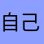 自己不好还不让说