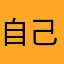 自己不綁障號怪誰