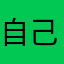 自己主張の塊